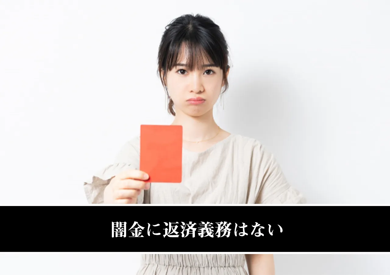 闇金に返済義務はない