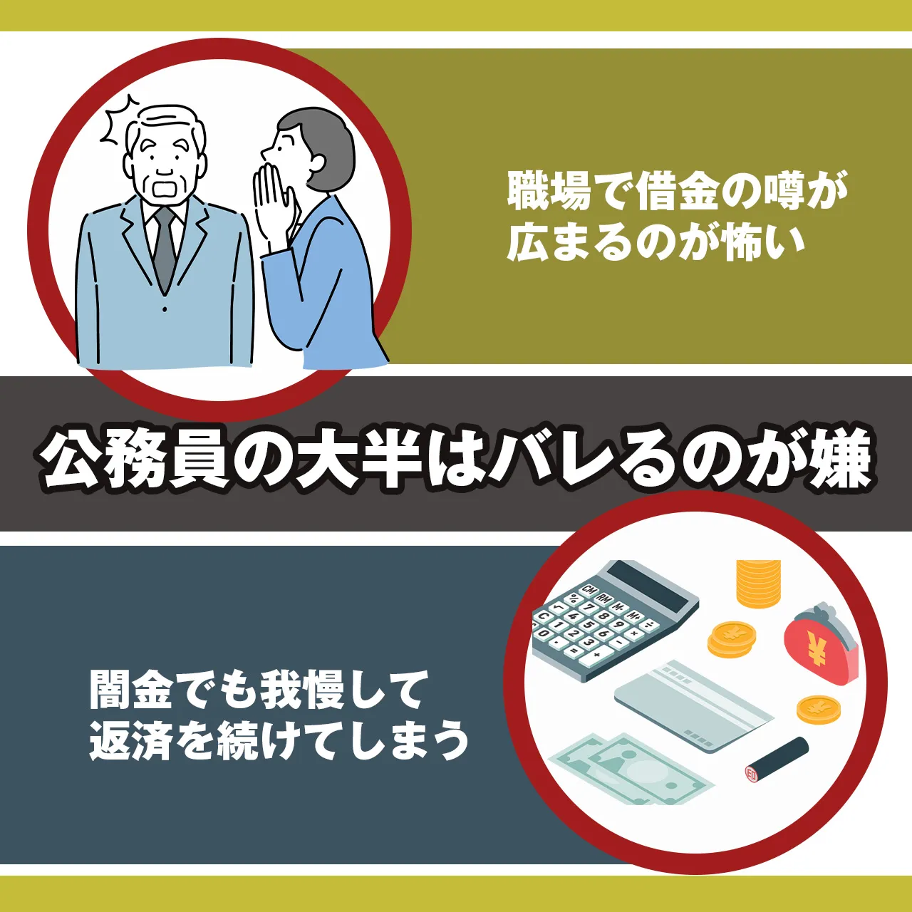 理由②:バレたくないと思っている公務員が多い