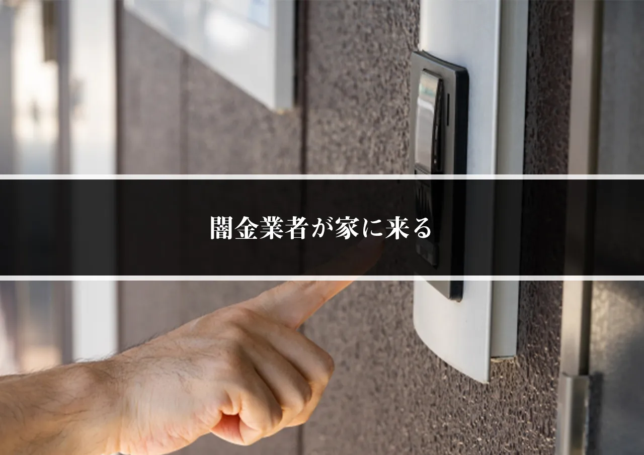 闇金業者が家に来る