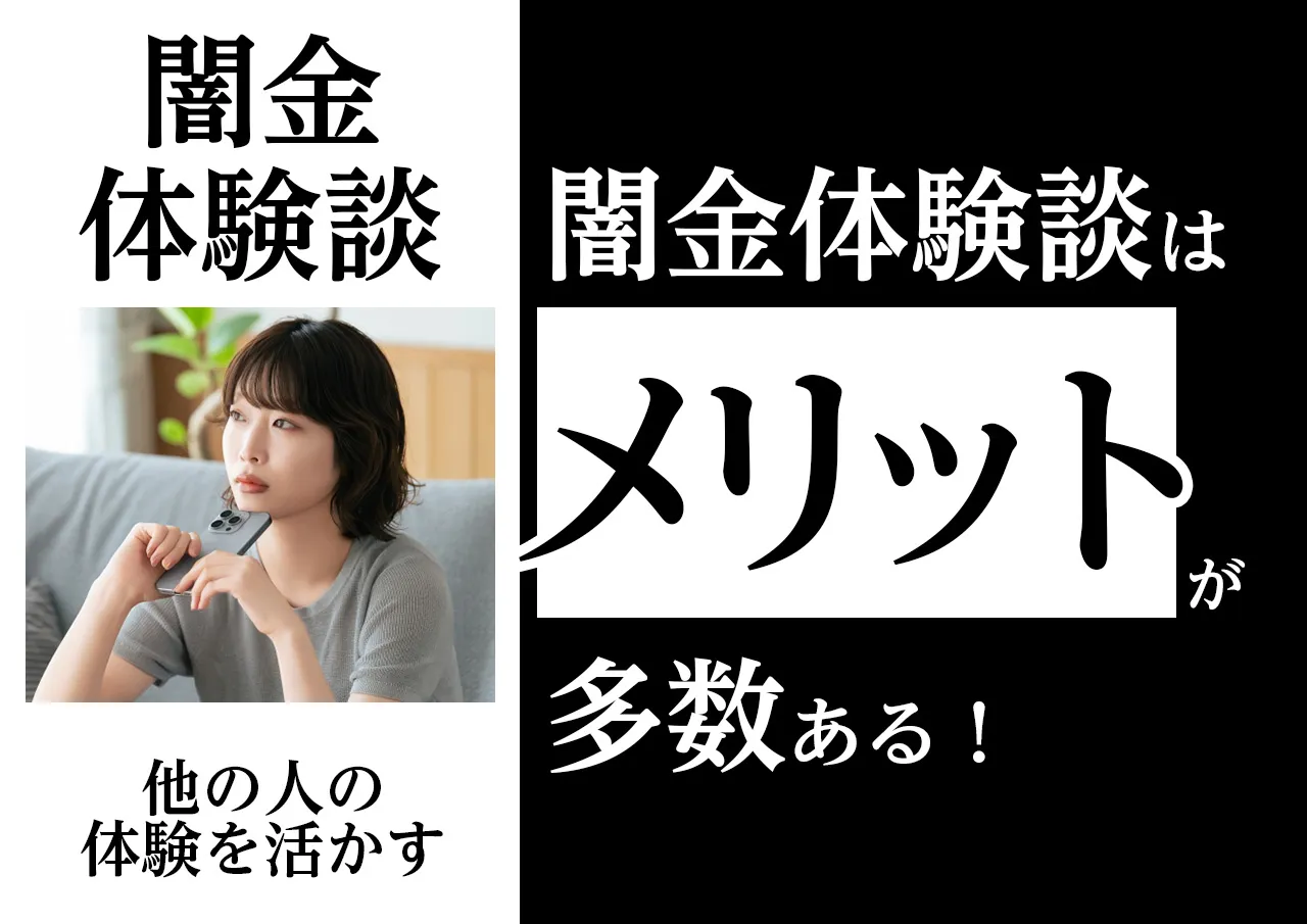 なぜ？闇金体験談を読むメリット
