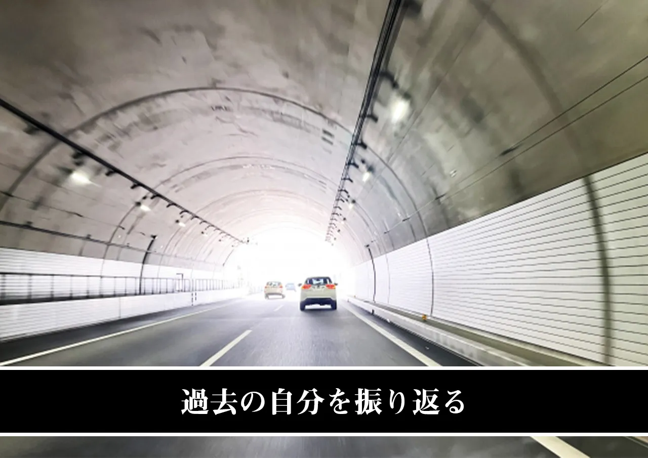過去の自分を振り返る