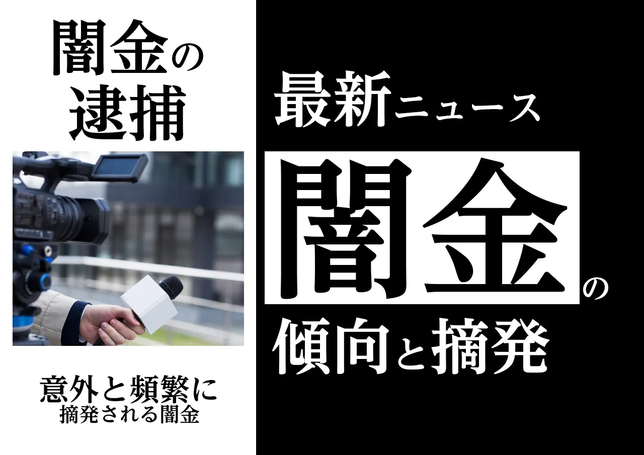 闇金逮捕!最新ニュースと近年の傾向