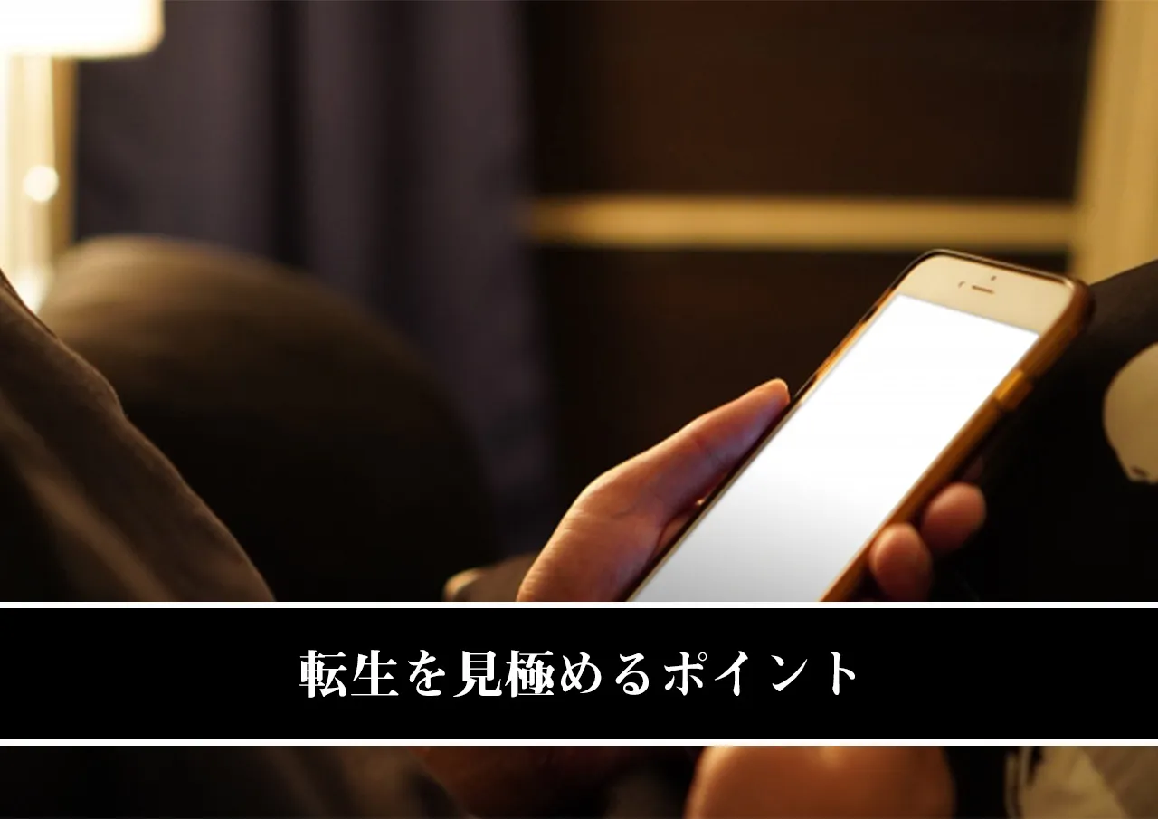 転生を見極めるポイント