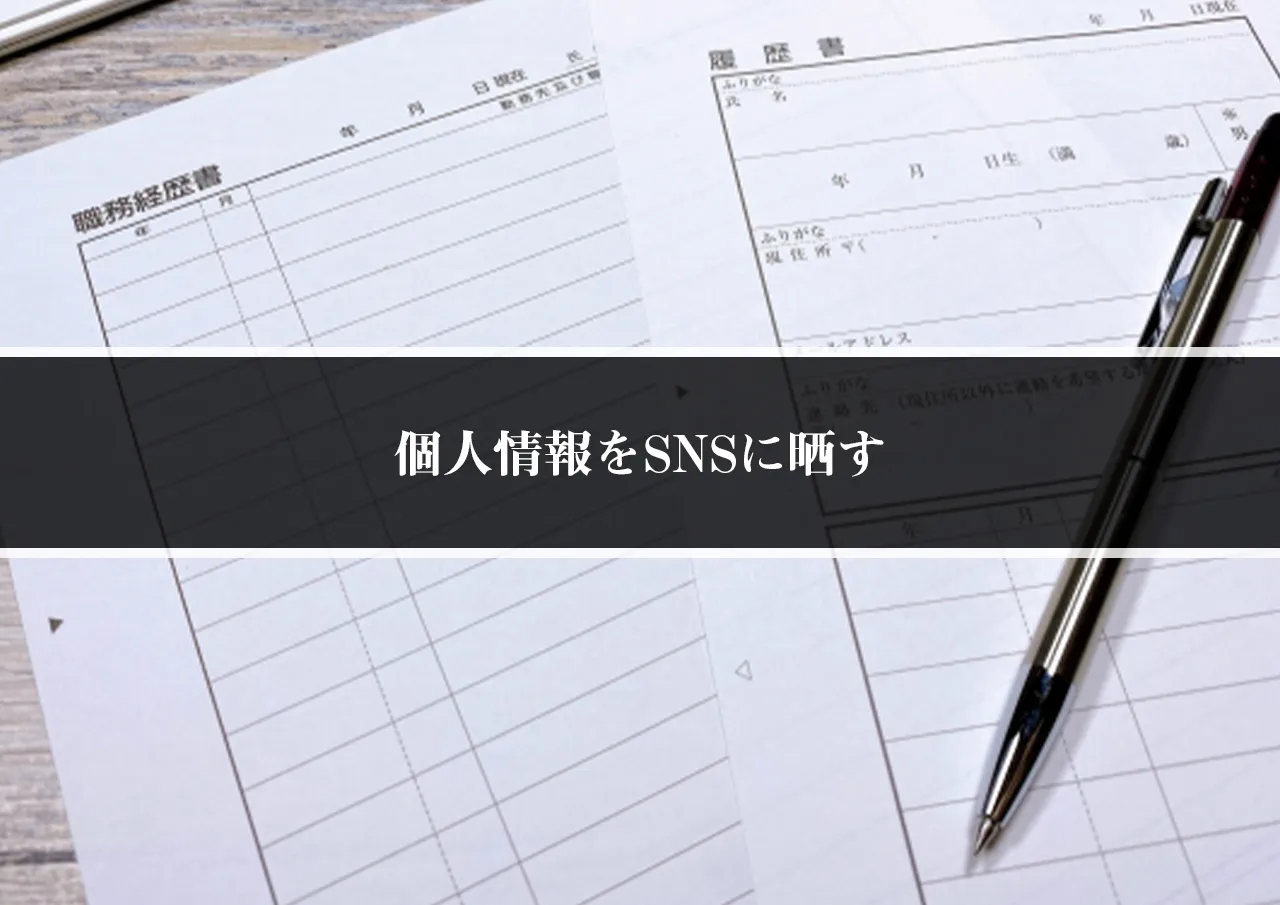 個人情報をSNSに晒す
