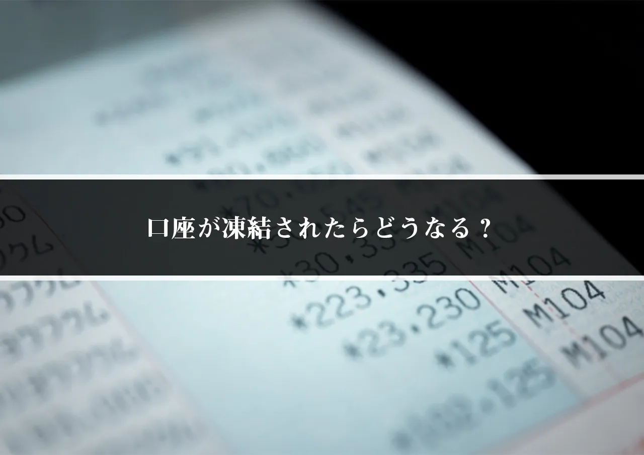 口座が凍結されたらどうなる?