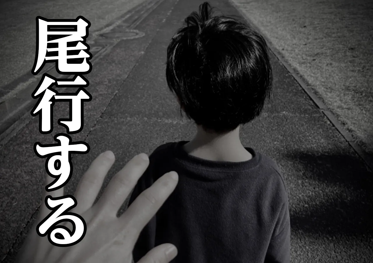 尾行する