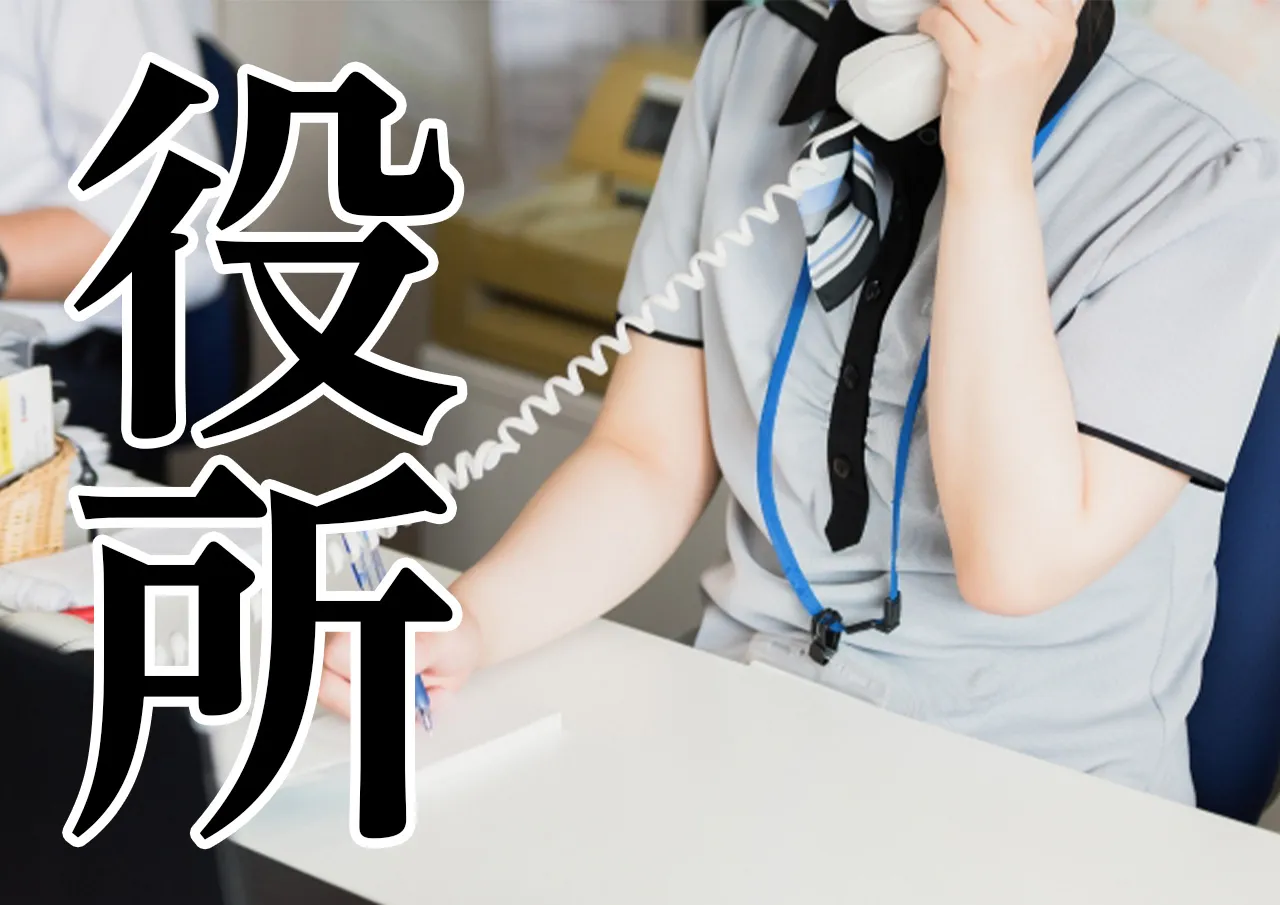 役所