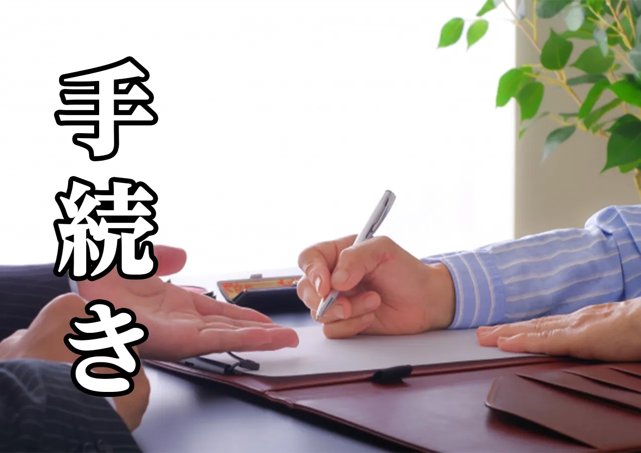 手続き