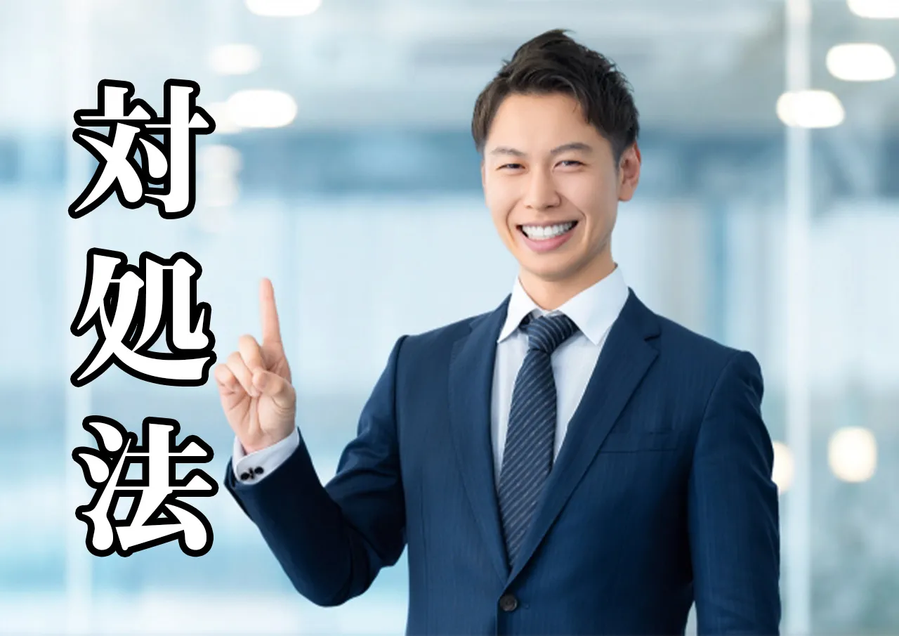 対処法