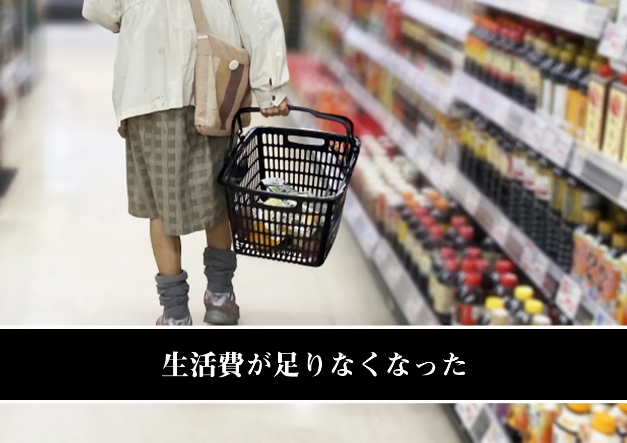 生活費が足りなくなった