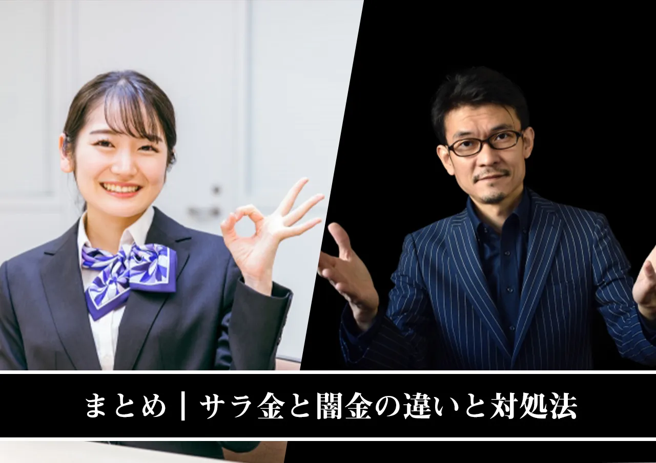 まとめ|サラ金と闇金の違いや違法性があった場合の対処法