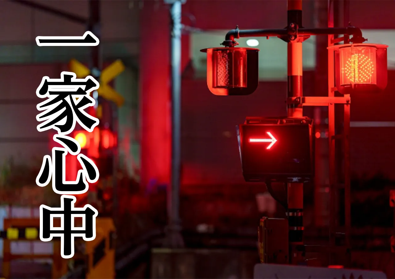一家心中