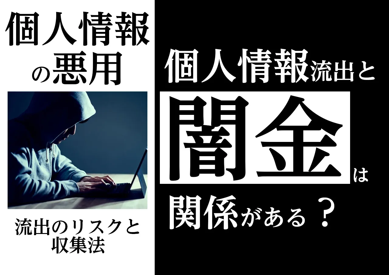 危険性と関連性|個人情報流出と闇金被害の関わり