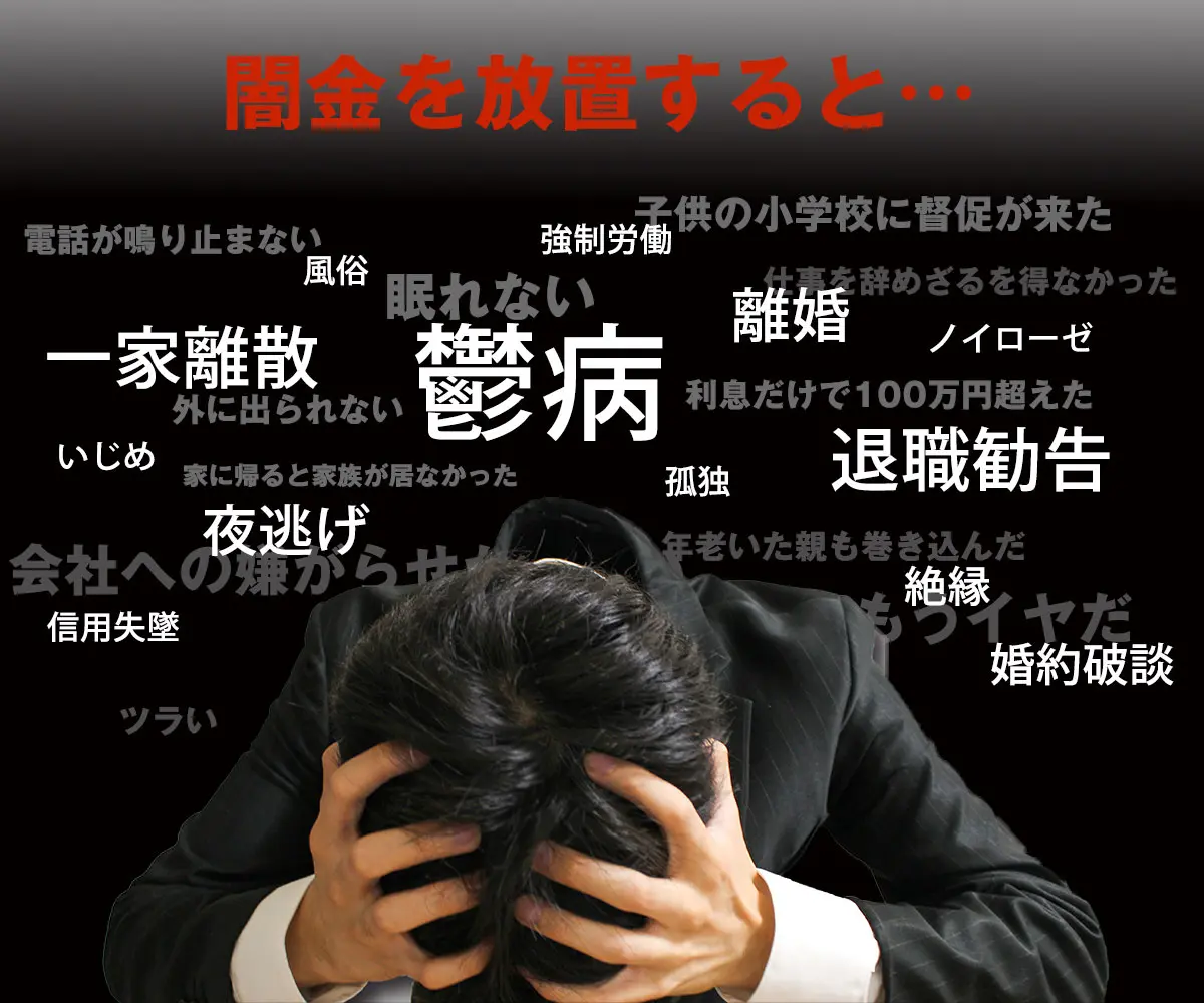 闇金を放置するとどうなるか?