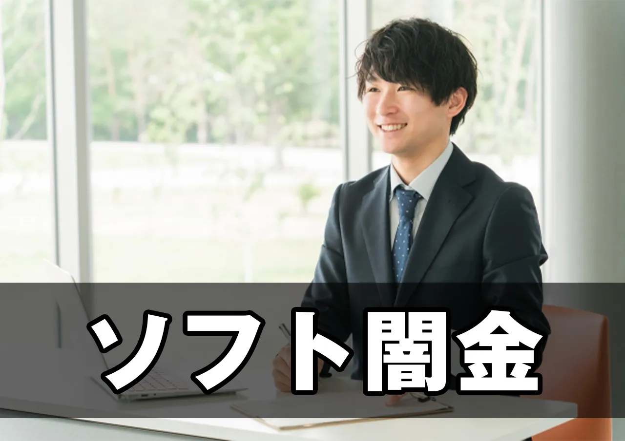 ソフト闇金