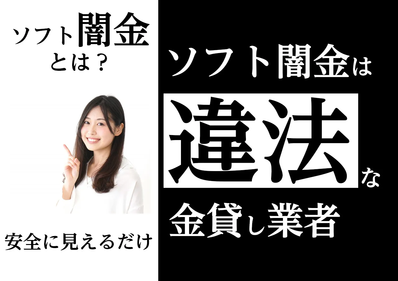 厳選3選!ソフト闇金が違法な理由