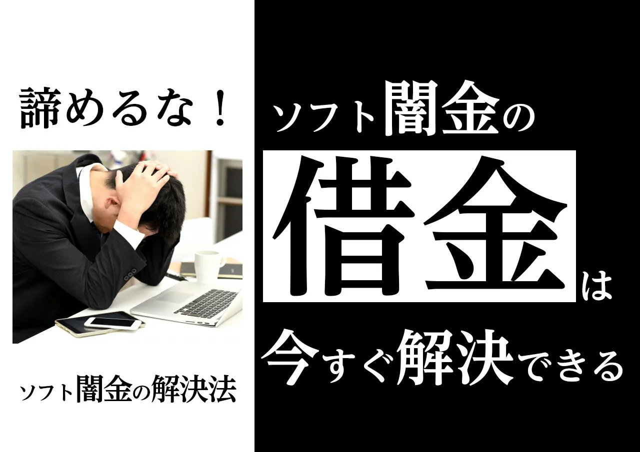 まだ間に合う！ソフト闇金に本当に借りてしまったら