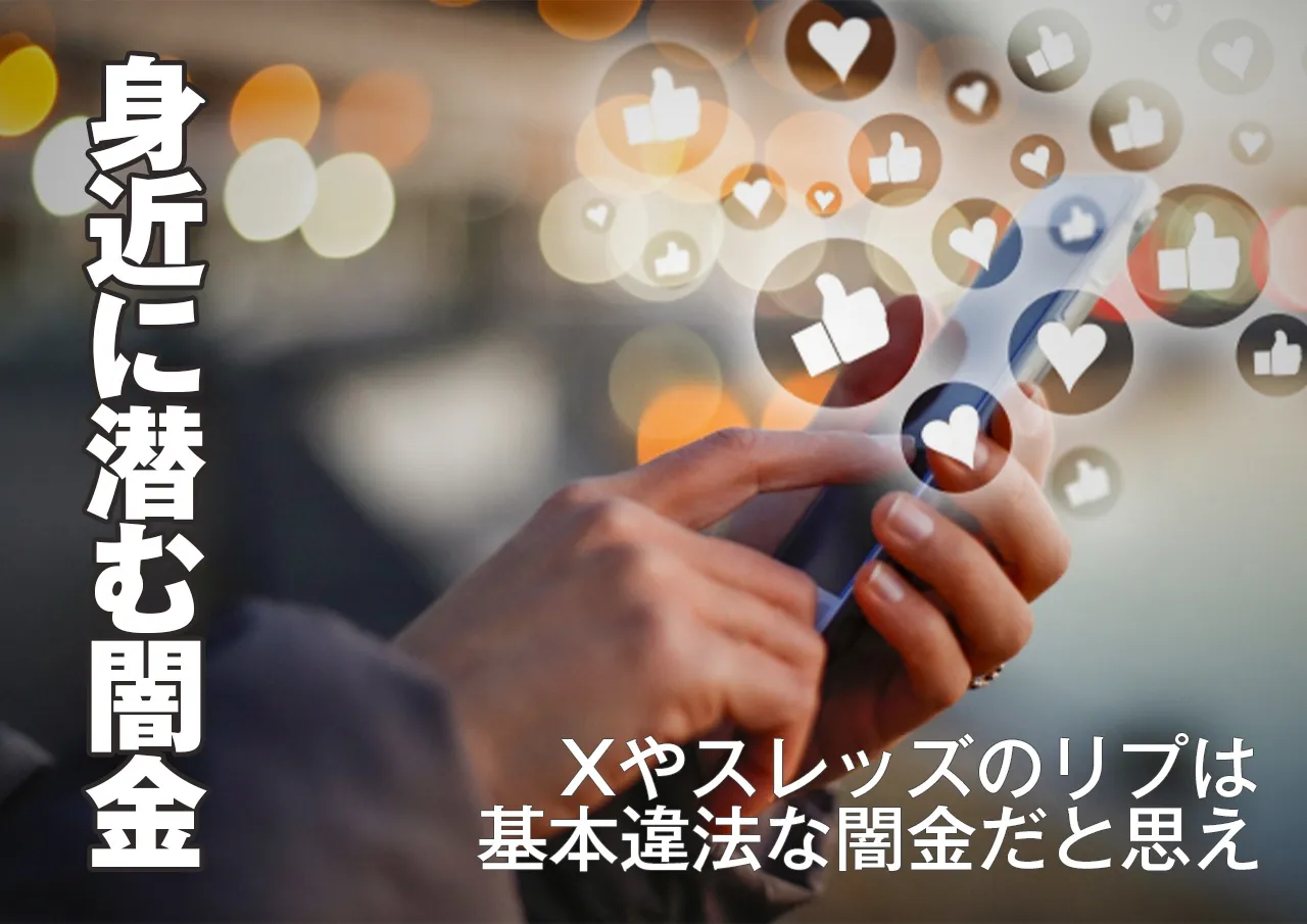 安全な消費者金融や街金のふりをしたヤミ金からのDMやリプに注意!