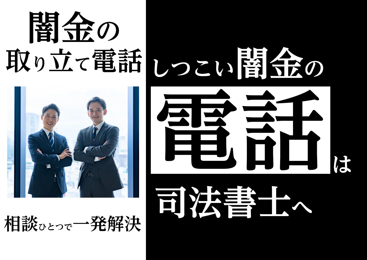 司法書士は闇金救世主！無料相談を活用して闇金からの取り立て電話を止める方法