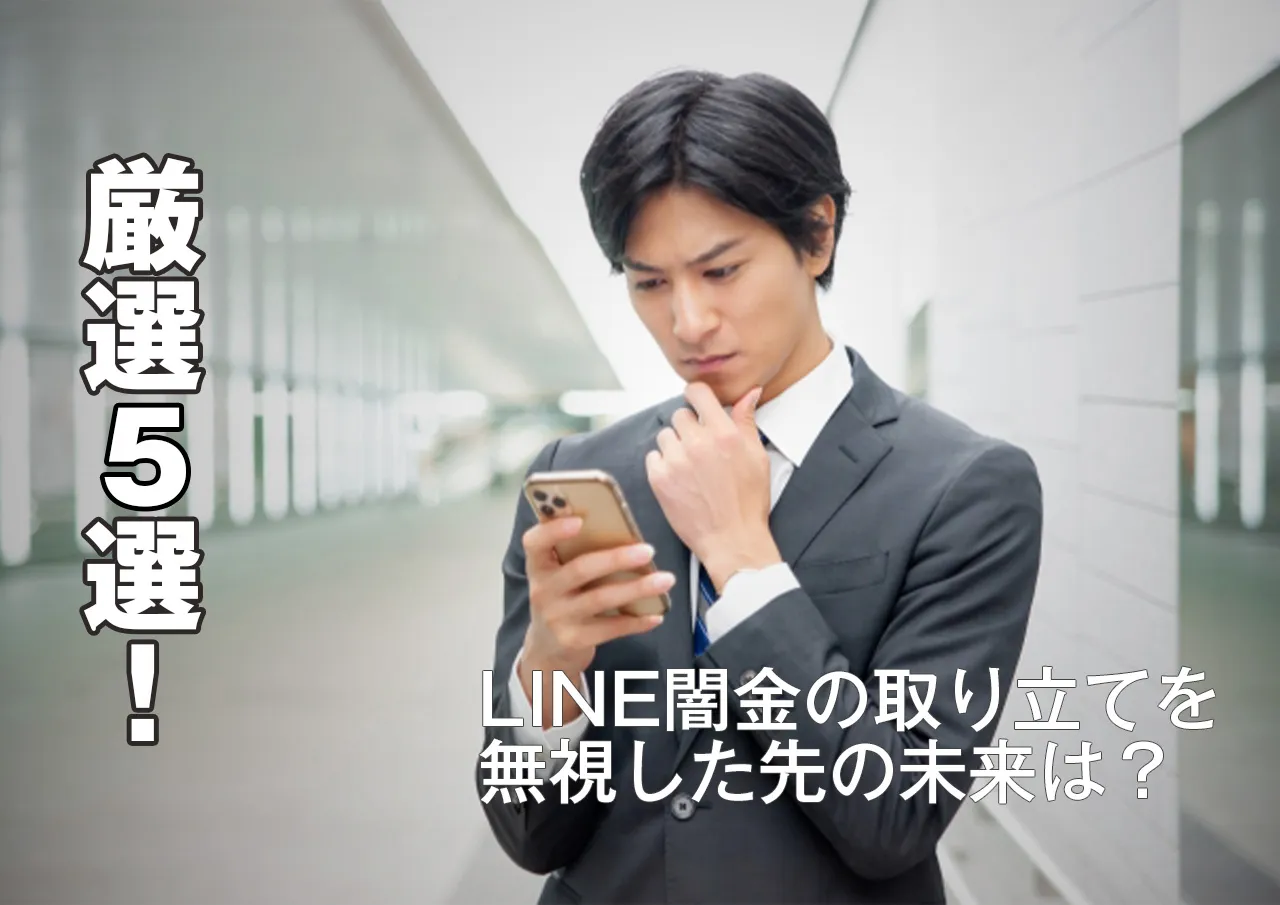 厳選5選|法律上返済不要なLINE闇金を無視したら起こること