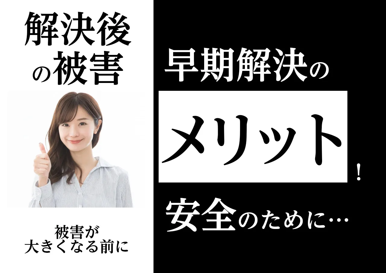 メリット|闇金解決後に再発した被害は早期解決する
