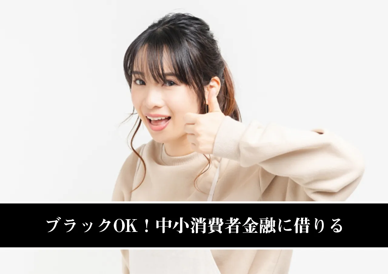 ブラックOK！中小消費者金融に借りる