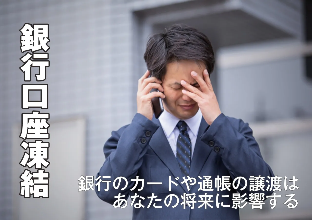 口座凍結|闇金に通帳やキャッシュカードを渡すと起こること