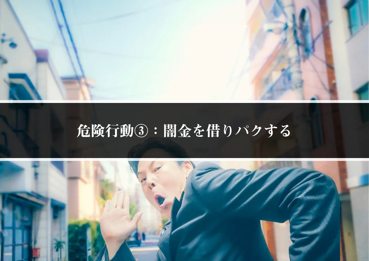 危険行動③：闇金を借りパクする