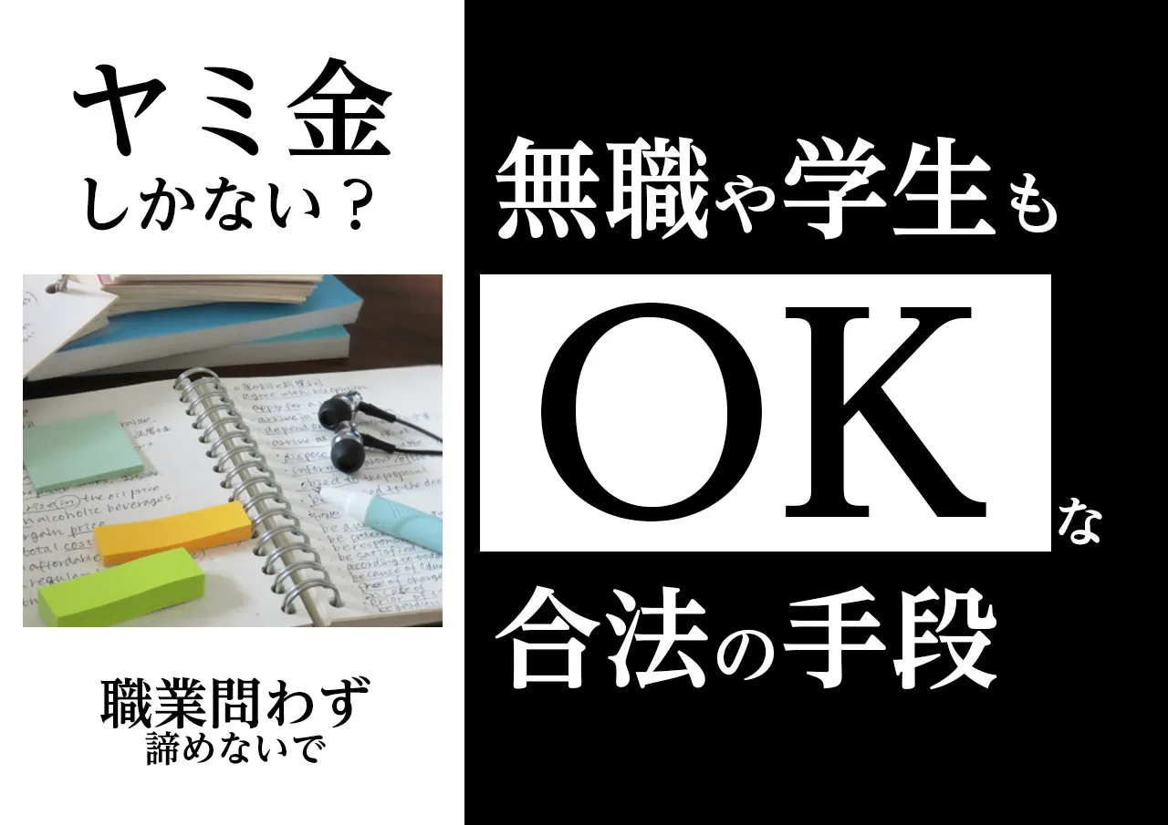 無職や学生向け！もうヤミ金しかない状況を打破する方法