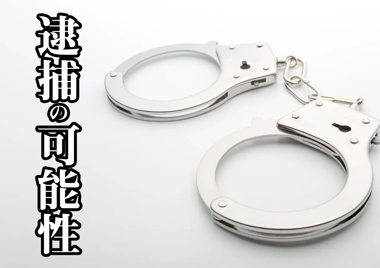 逮捕の可能性