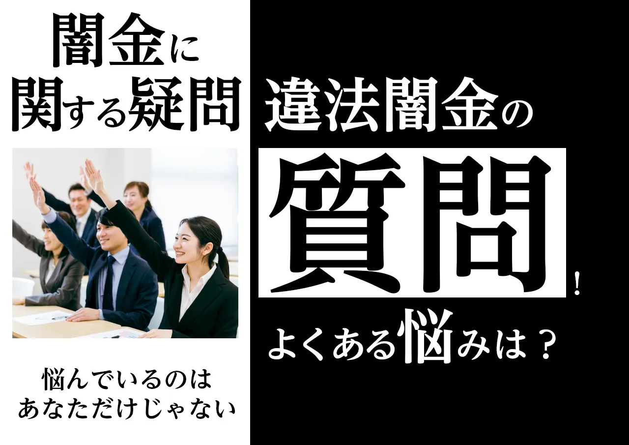 闇金に関するよくある質問