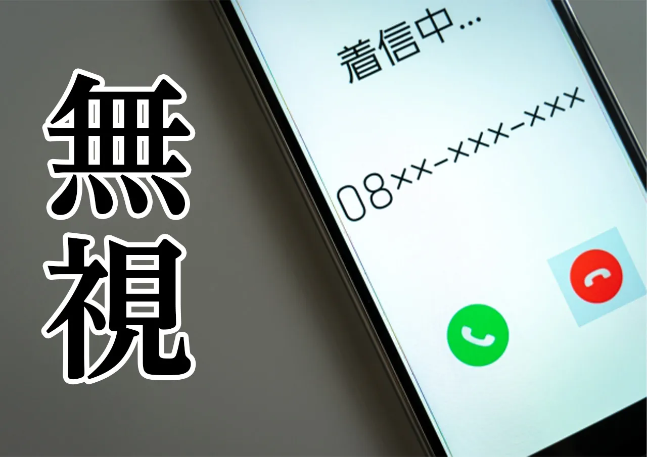 無視