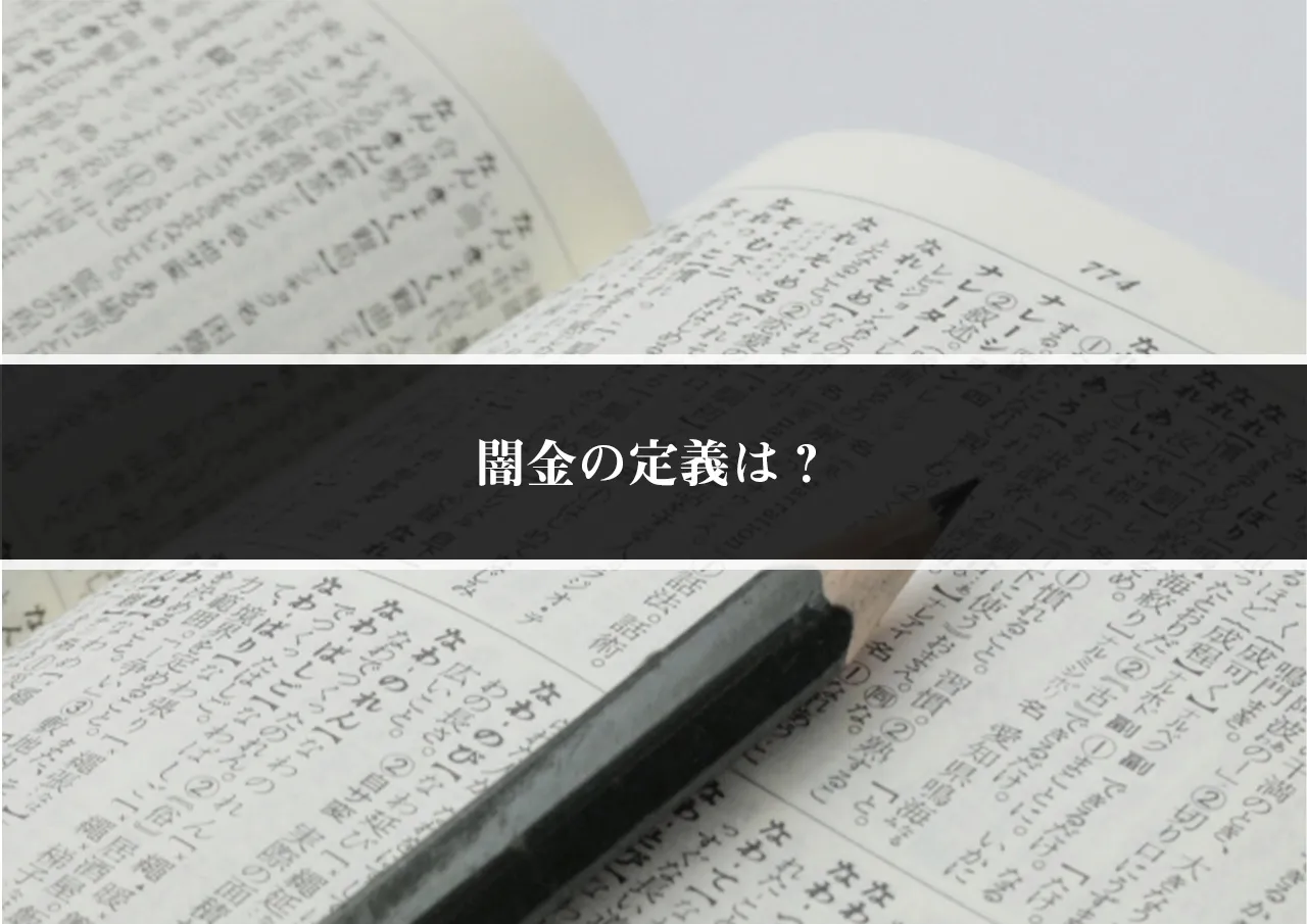 闇金の定義は？