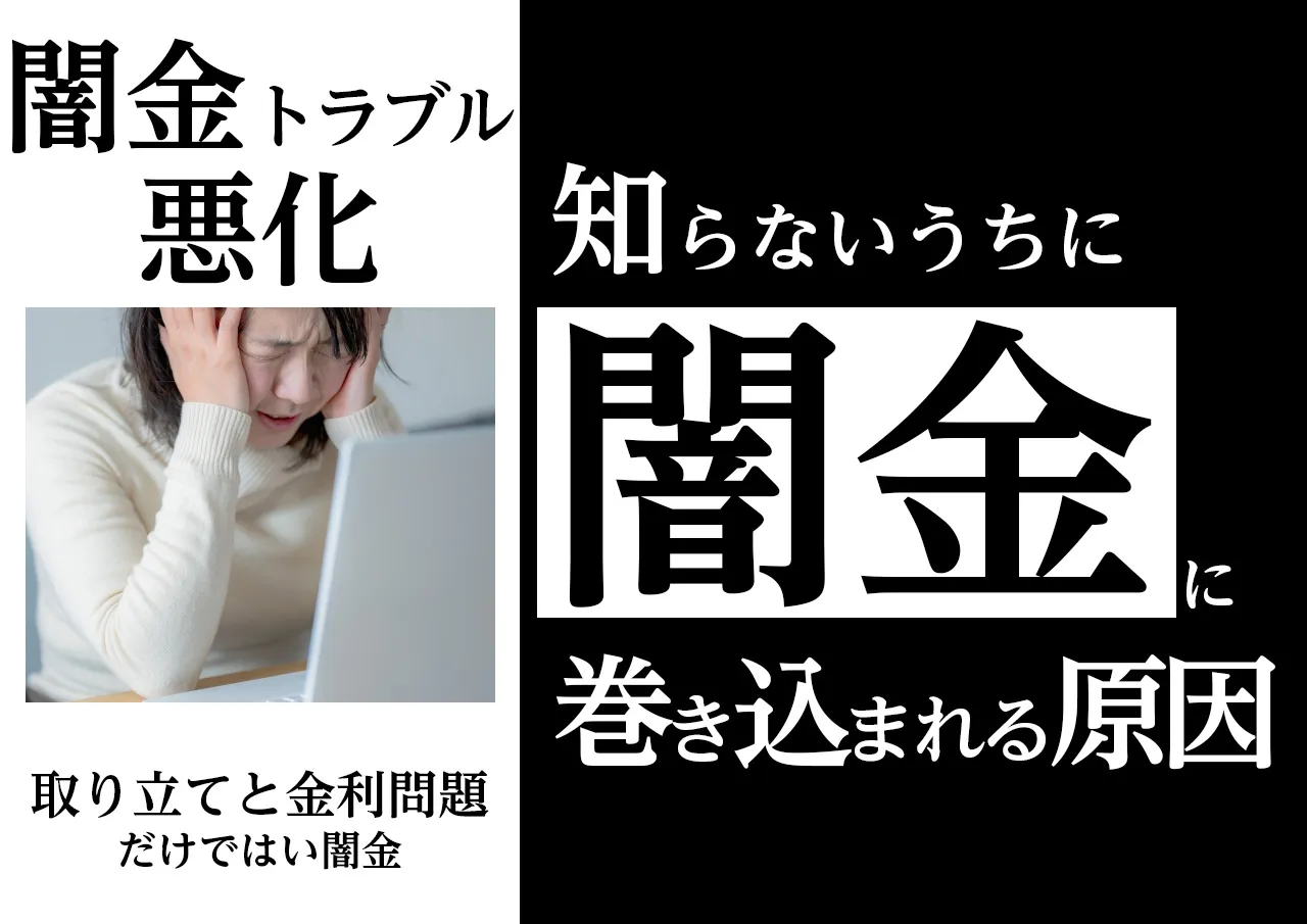 ウソでしょ?知らない間に闇金問題に巻き込まれる理由