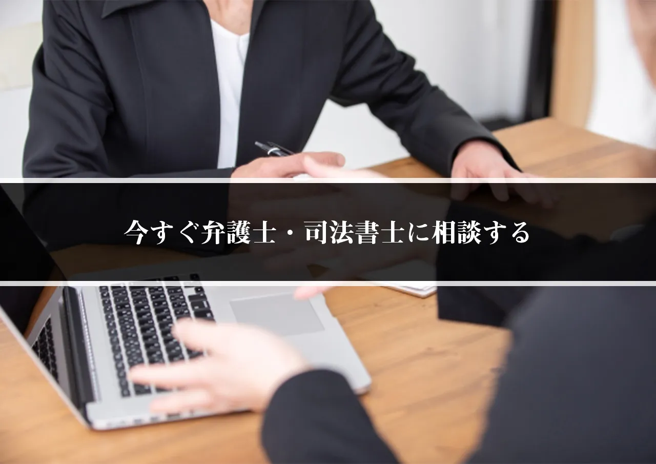 今すぐ弁護士・司法書士に相談する