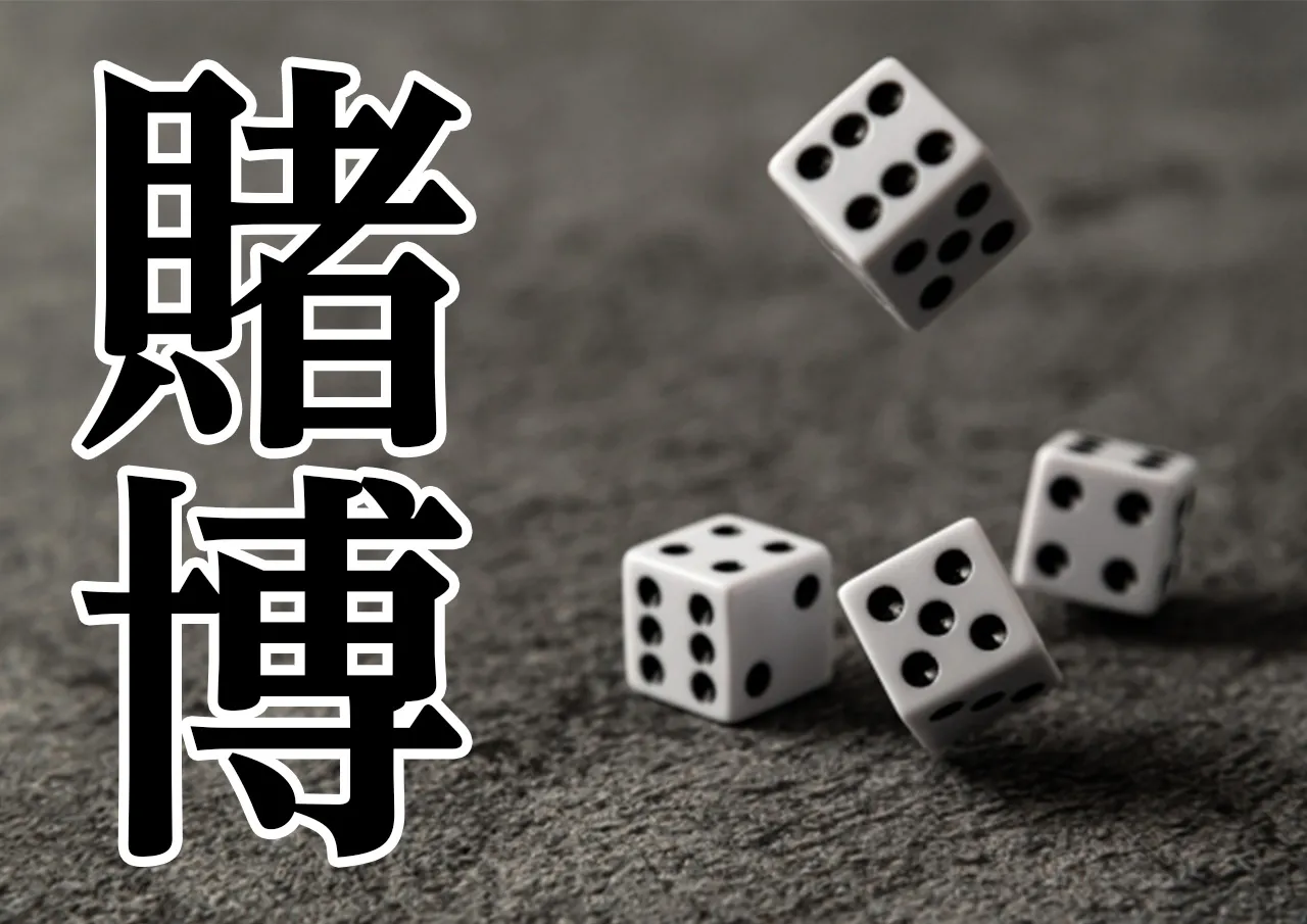 賭博