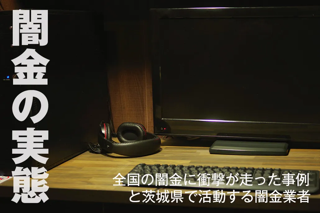 闇金の実態