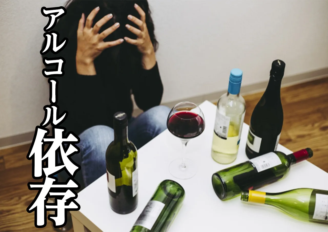 アルコール依存