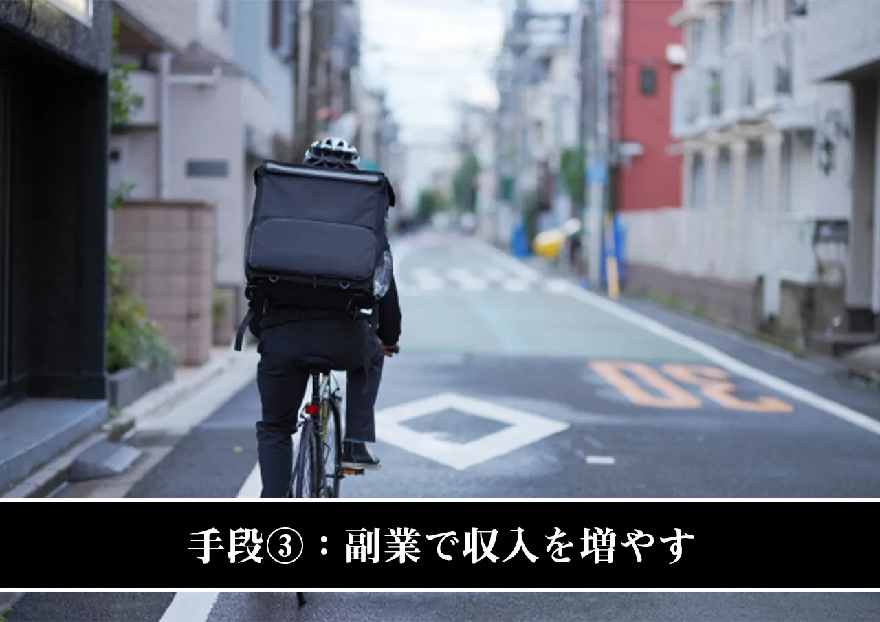 手段③:副業で収入を増やす