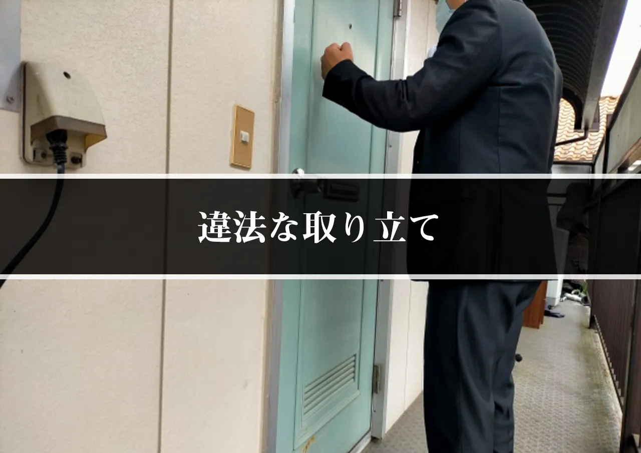 違法な取り立て
