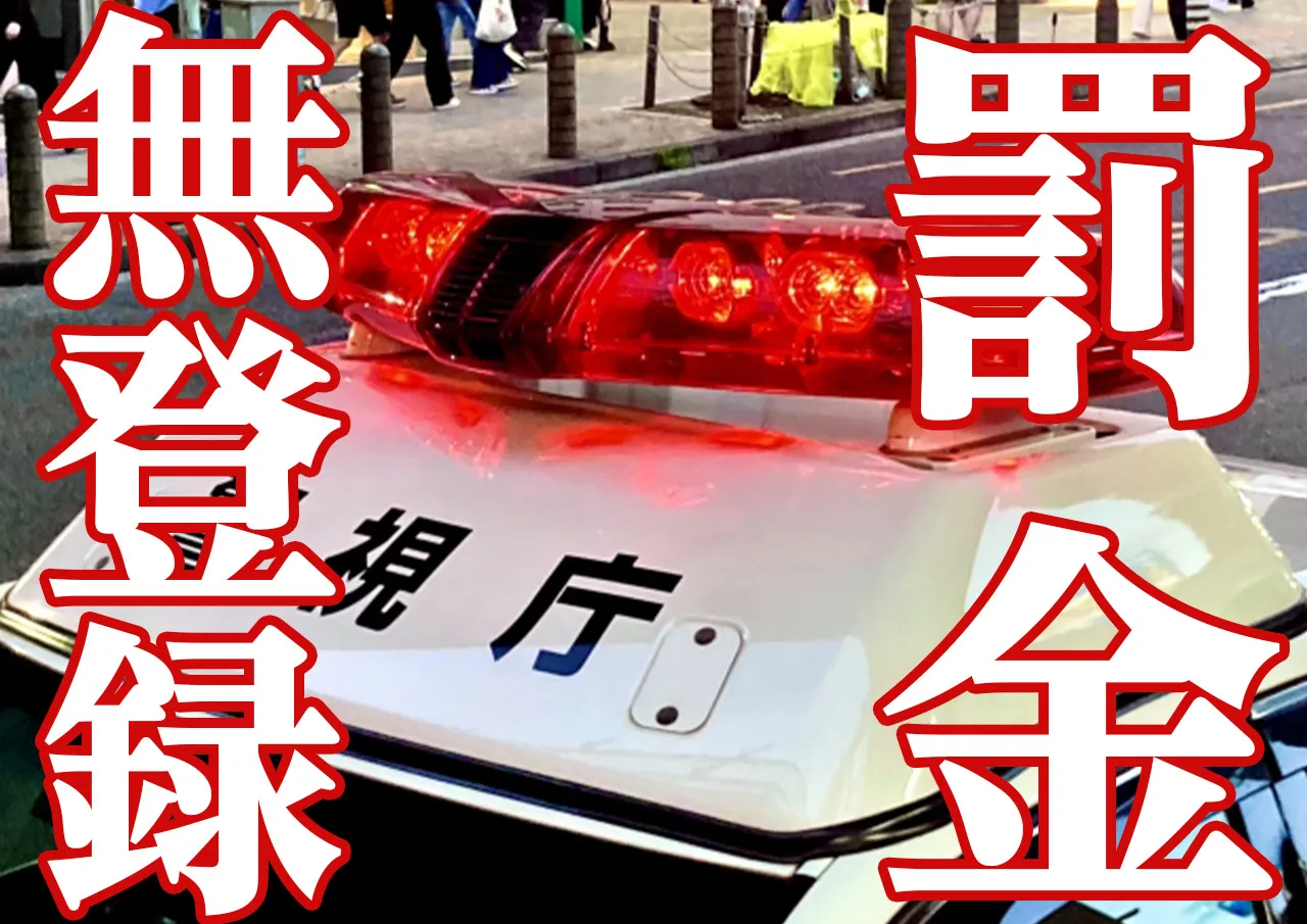 無登録 罰金