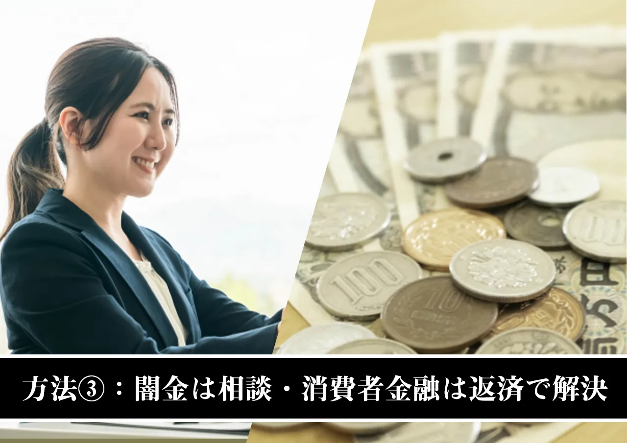方法③:闇金は相談・消費者金融は返済で解決