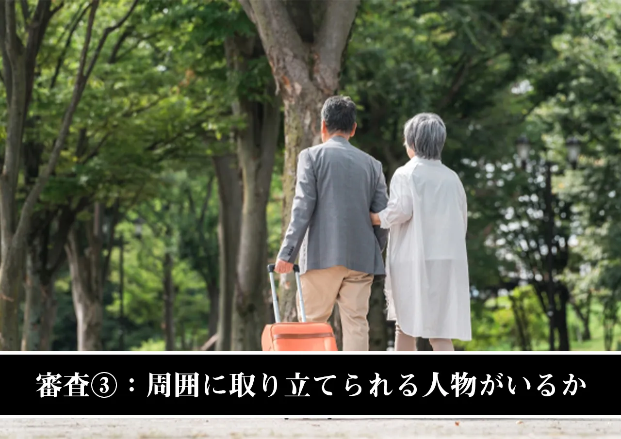 審査③:周囲に取り立てられる人物がいるか