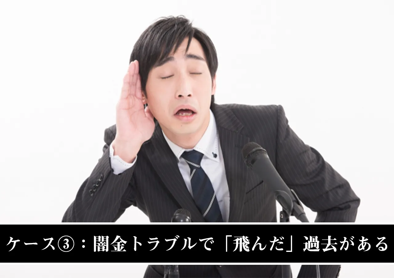 ケース③:過去に闇金トラブルで「飛んだ」履歴がある場合