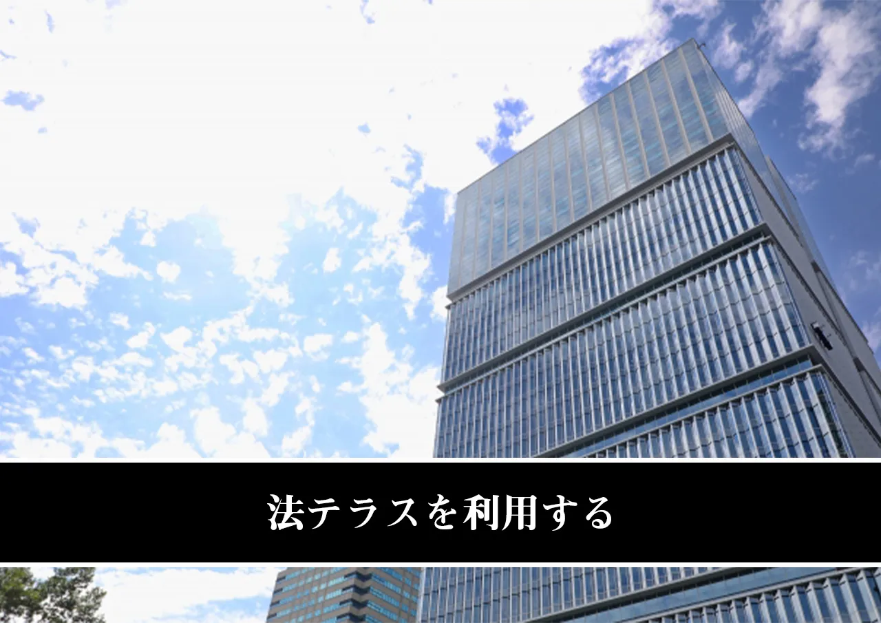 法テラスを利用する