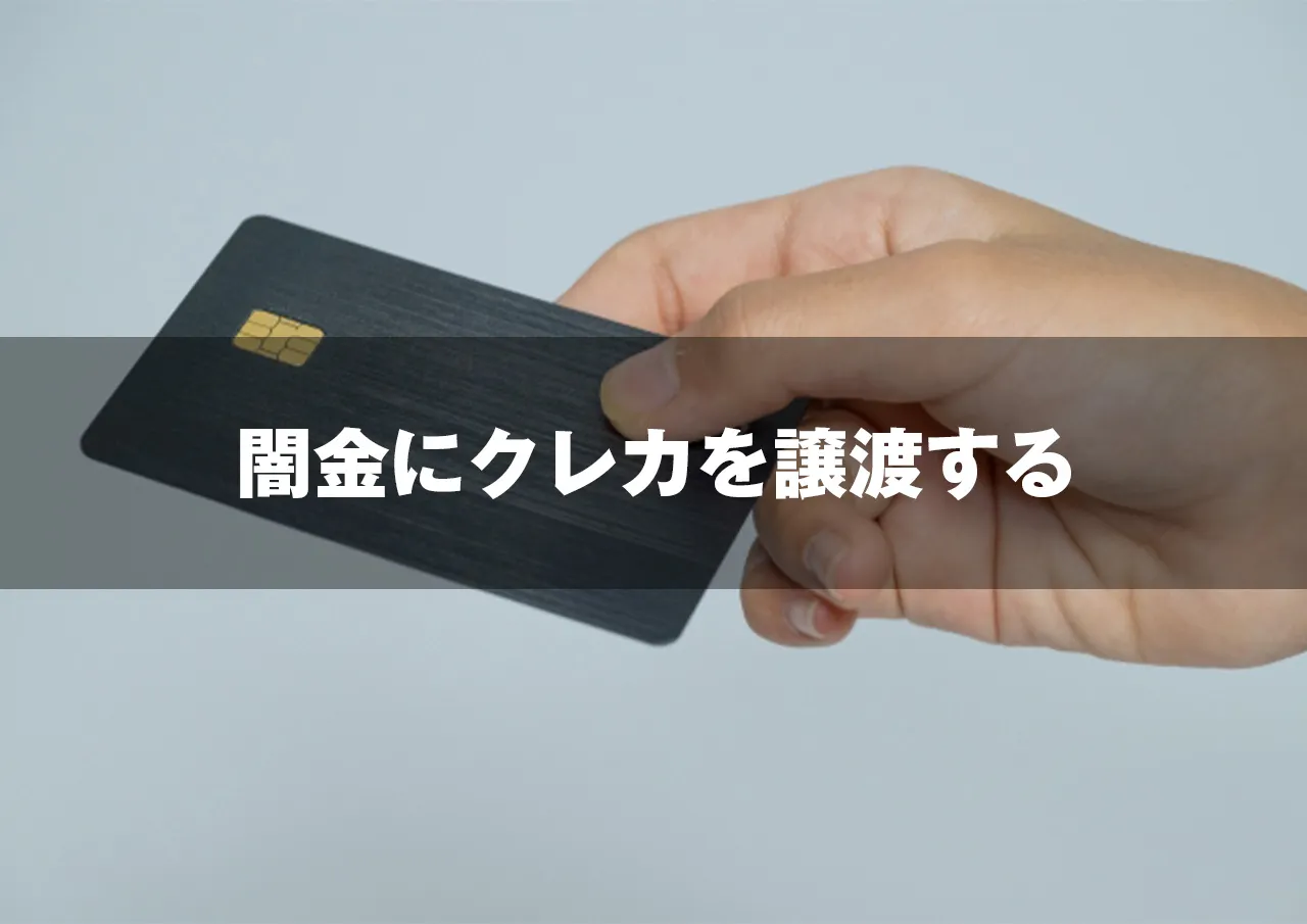 闇金にクレカを譲渡する