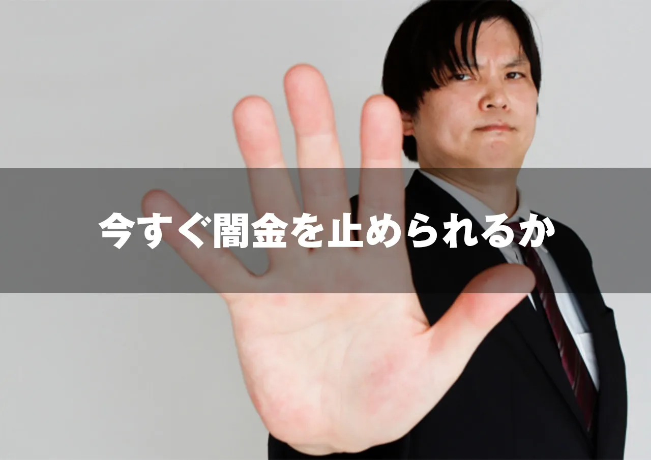 今すぐ闇金問題を止めることができるか