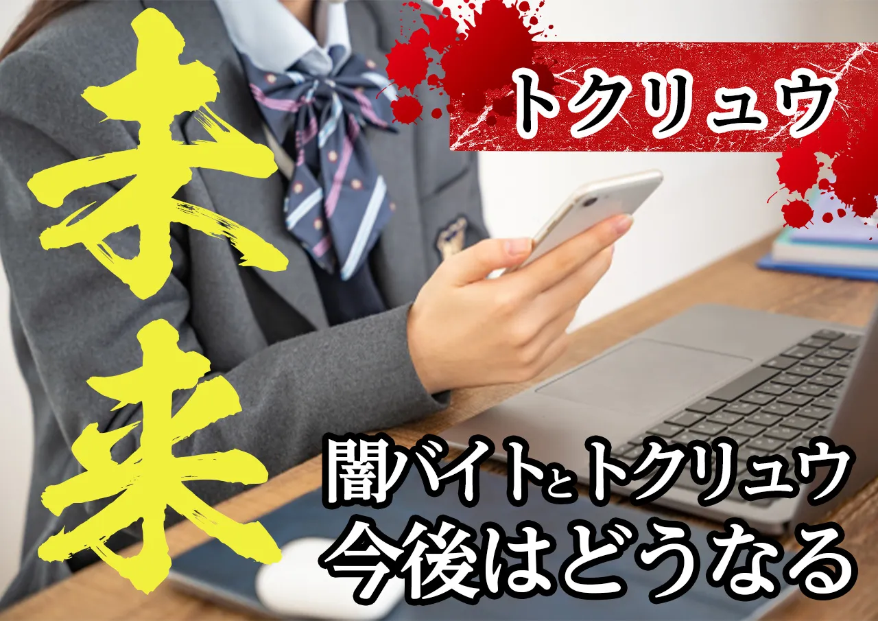 今後トクリュウはどうなっていくのか