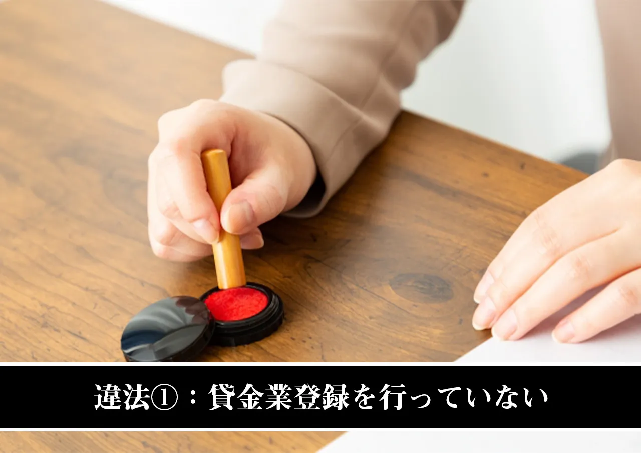 違法①:貸金業登録を行っていない(貸金業法第3条違反)
