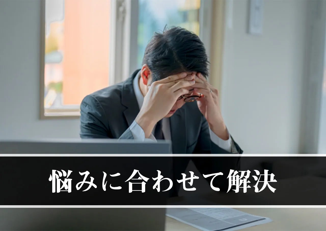 闇金の被害状況や悩みに合わせて探すのも良し!